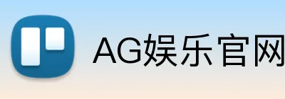 AG娱乐官网 Logo